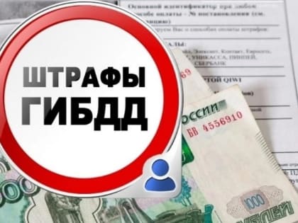 Госавтоинспекция призывает оплачивать штрафы вовремя