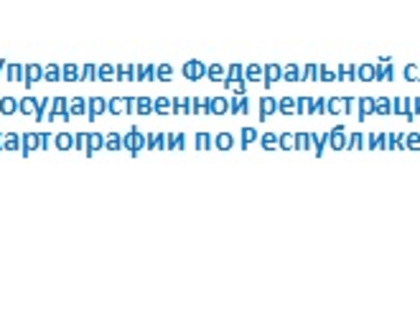 Горячая телефонная линия Управления Росреестра  01 октября с 11 до 13 часов