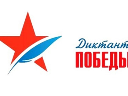 «Единая Россия» приглашает принять участие в акции «Диктант победы»