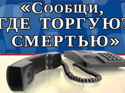 Общероссийская антинаркотическая акция «Сообщи, где торгуют смертью!»