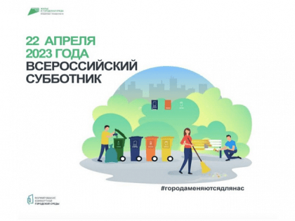Всероссийский субботник 22 апреля 2023 года