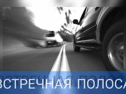С  01 мая по  15 мая на территории Питкярантского муниципального округа проходит профилактическое мероприятие - «Встречная полоса»
