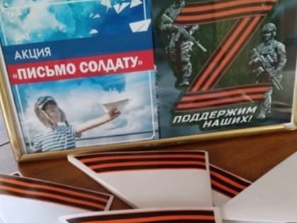 АКЦИЯ «ПИСЬМО СОЛДАТУ»
