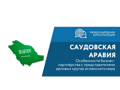 Приглашаем на международную онлайн консультацию «Особенности бизнес-партнёрства с представителями деловых кругов исламского мира» от АО «Российский экспортный центр»