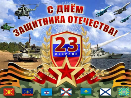 23 февраля - День защитника Отечества