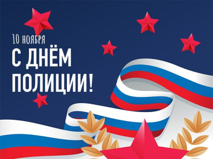 С Днем сотрудника органов внутренних дел России