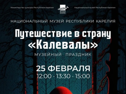 Нацмузей Карелии организует семейный праздник ко Дню «Калевалы».