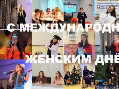 8 марта - Международный женский день