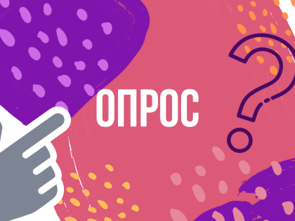 Опрос населения