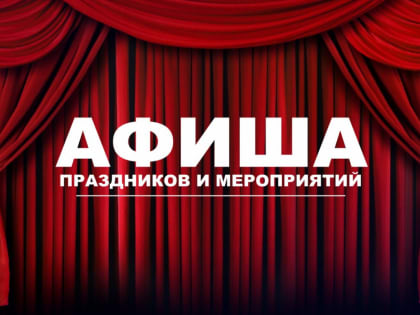 Афиша мероприятий на март