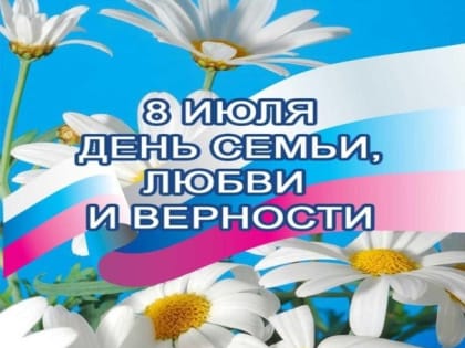 С Днем семьи, любви и верности!