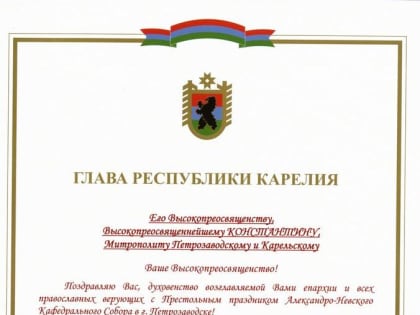 Глава Республика Карелия Парфенчиков А. О. поздравил митрополита Константина с Престольным праздником Александро-Невского кафедрального собора