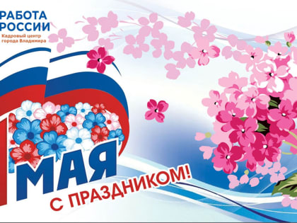 Уважаемые жители и гости Муезерского района! Сердечно поздравляем вас с Первомаем – праздником Весны и Труда!