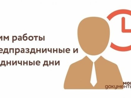 Режим работы отдела МФЦ РК № 17по Питкярантскому муниципальному округу в предпраздничные дни