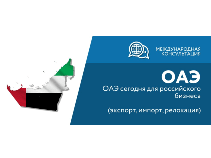 Приглашаем на международную онлайн консультацию «ОАЭ сегодня для российского бизнеса (экспорт, импорт, релокация)» от АО «Российский экспортный центр»