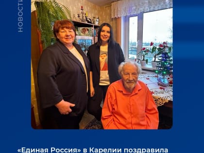 «Единая Россия» в Карелии поздравила с Новым годом участника Сталинградской битвы Алексея Шошина