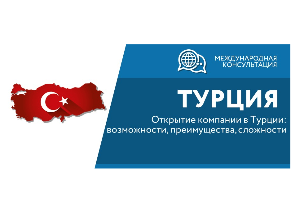 Открыть компанию в турции. Консультации в международном праве.