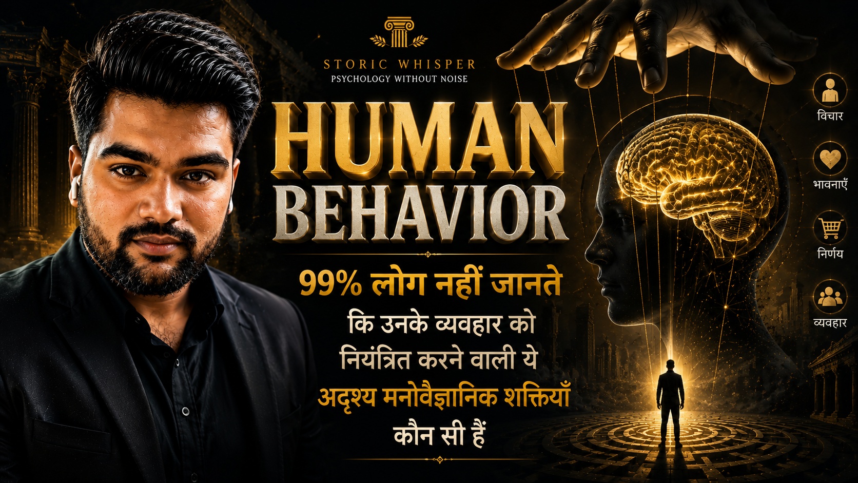 99% लोग नहीं जानते कि उनके व्यवहार को नियंत्रित करने वाली ये अदृश्य मनोवैज्ञानिक शक्तियाँ कौन सी हैं