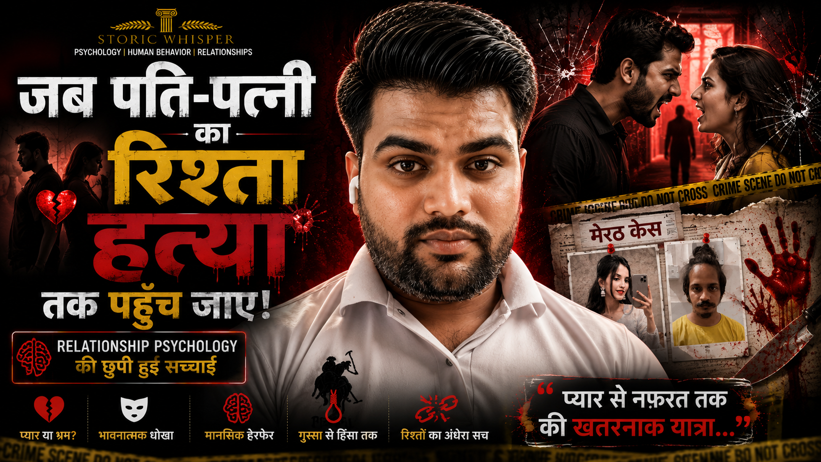 जब पति-पत्नी का रिश्ता हत्या तक पहुँच जाए: Relationship Psychology की छुपी हुई सच्चाई