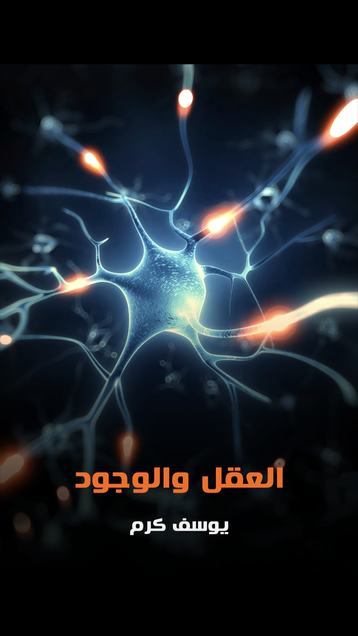 غلاف كتاب العقل والوجود