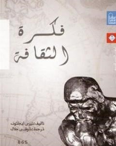 غلاف كتاب تحميل كتاب فكرة الثقافة pdf