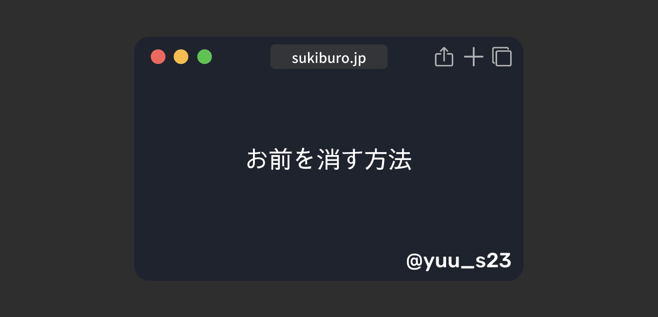 お前を消す方法 Siri