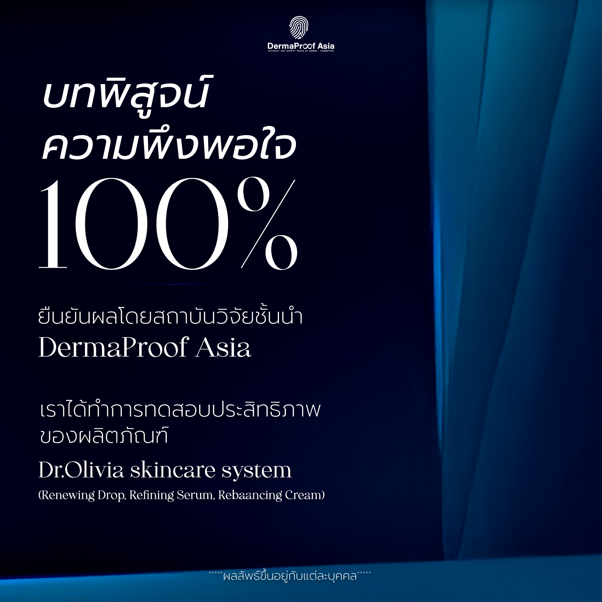 บทพิสูจน์ความพึงพอใจ 100%