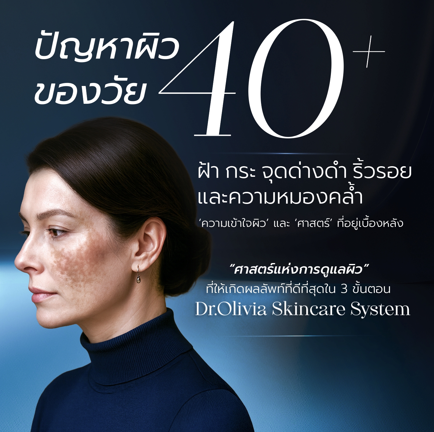 ปัญหาผิวของวัย 40+