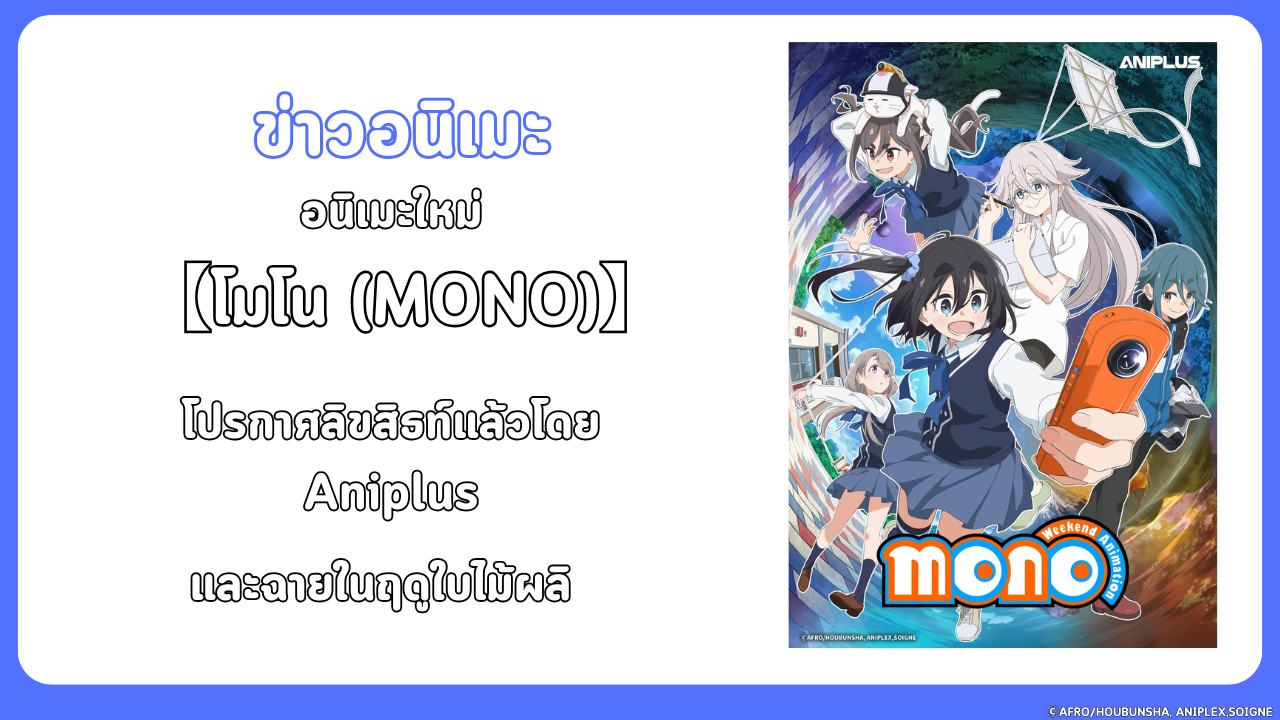 อนิเมะ โมโน (mono) ประกาศลิขสิทธิ์แล้ว ! และจะฉายในปี 2025 นี้