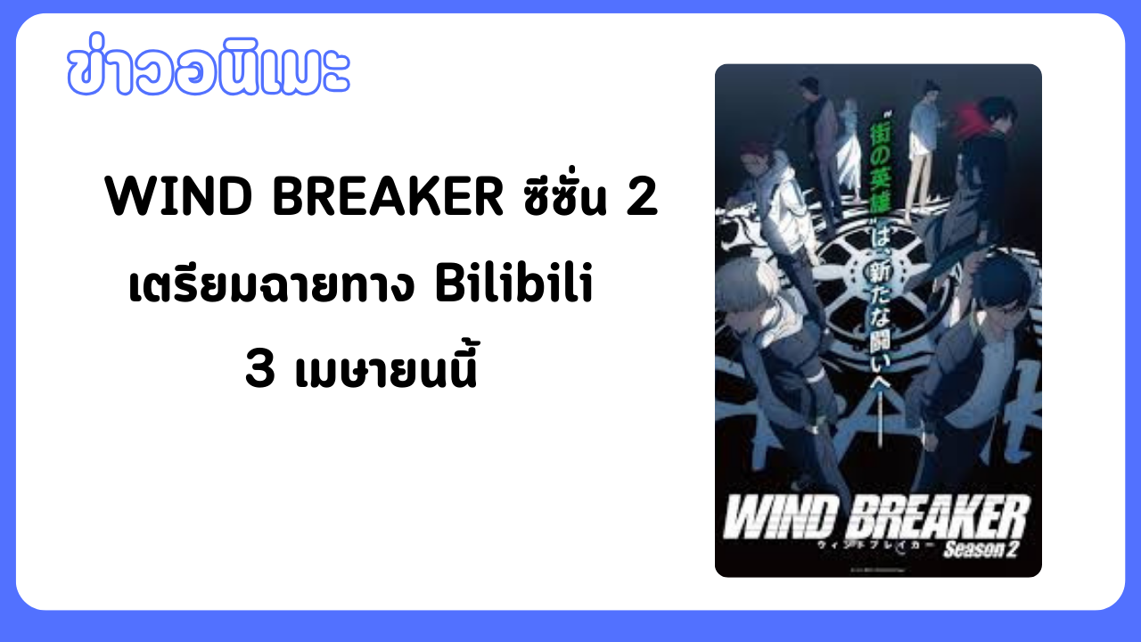 เตรียมสนุกกันต่อกับ WIND BREAKER ซีซั่น 2 ทาง Bilibili