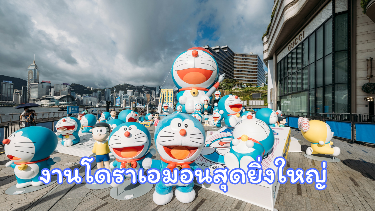 โดราเอมอน 100% Doraemon&Friends Tour in Thailand ได้เปิดอย่างเป็นทางการแล้วในวันที่ 1 พฤษภาคม