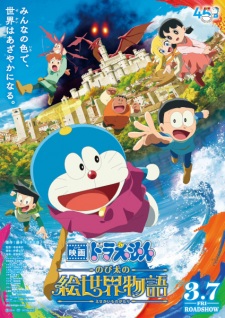 โดราเอมอนเดอะมูฟวี่: เรื่องราวโลกแห่งภาพวาดของโนบิตะ