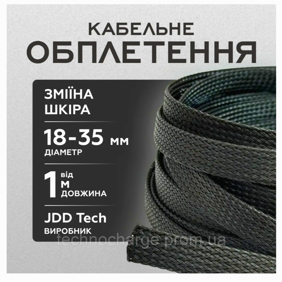 Еластична обплетка JDD Tech 18-35 мм з поліаміду, довжина 1 м, протистоїть хімікатам