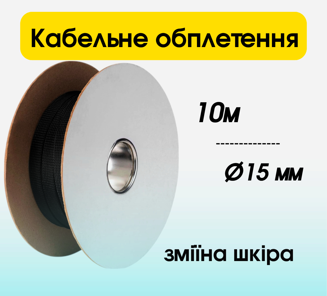 PET оплетка для кабелів 15 мм, довжина 10 м, чорна, поліестер, універсальне застосування