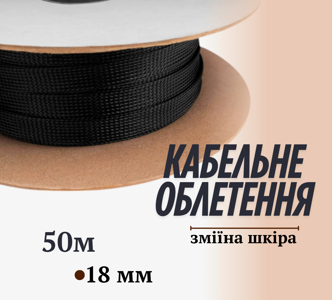 Оплетка PET, діаметр 18 мм, довжина 50 м, для захисту та організації кабелів, чорна