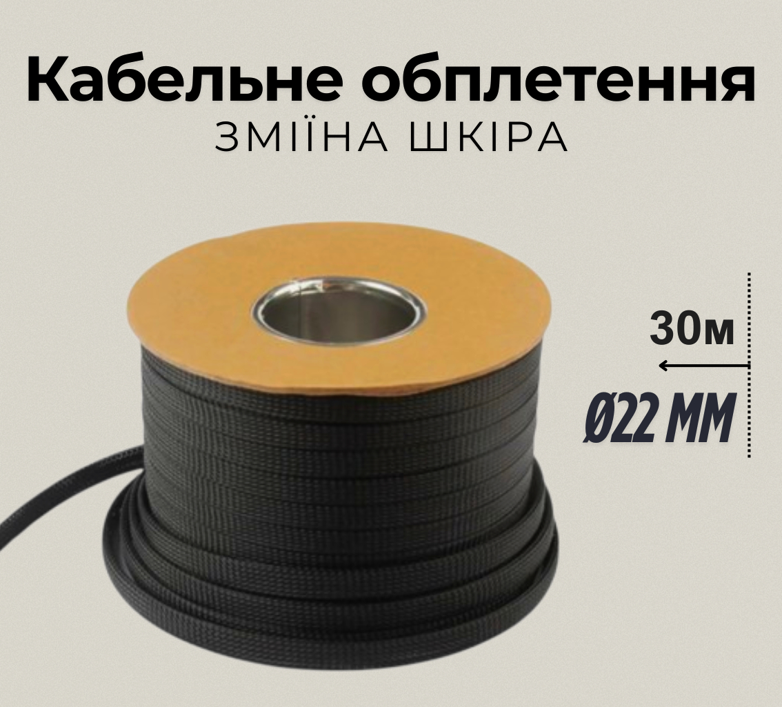 Оплетка для проводів PET чорна 22 мм, 30 м, поліестрова, захист кабелів, топове якість