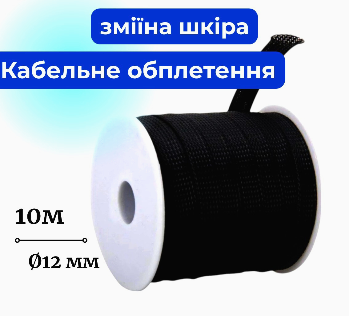 Оплетка PET 12 мм, 10 м, черная — защита проводов износостойкий полиэстер для универсального применения