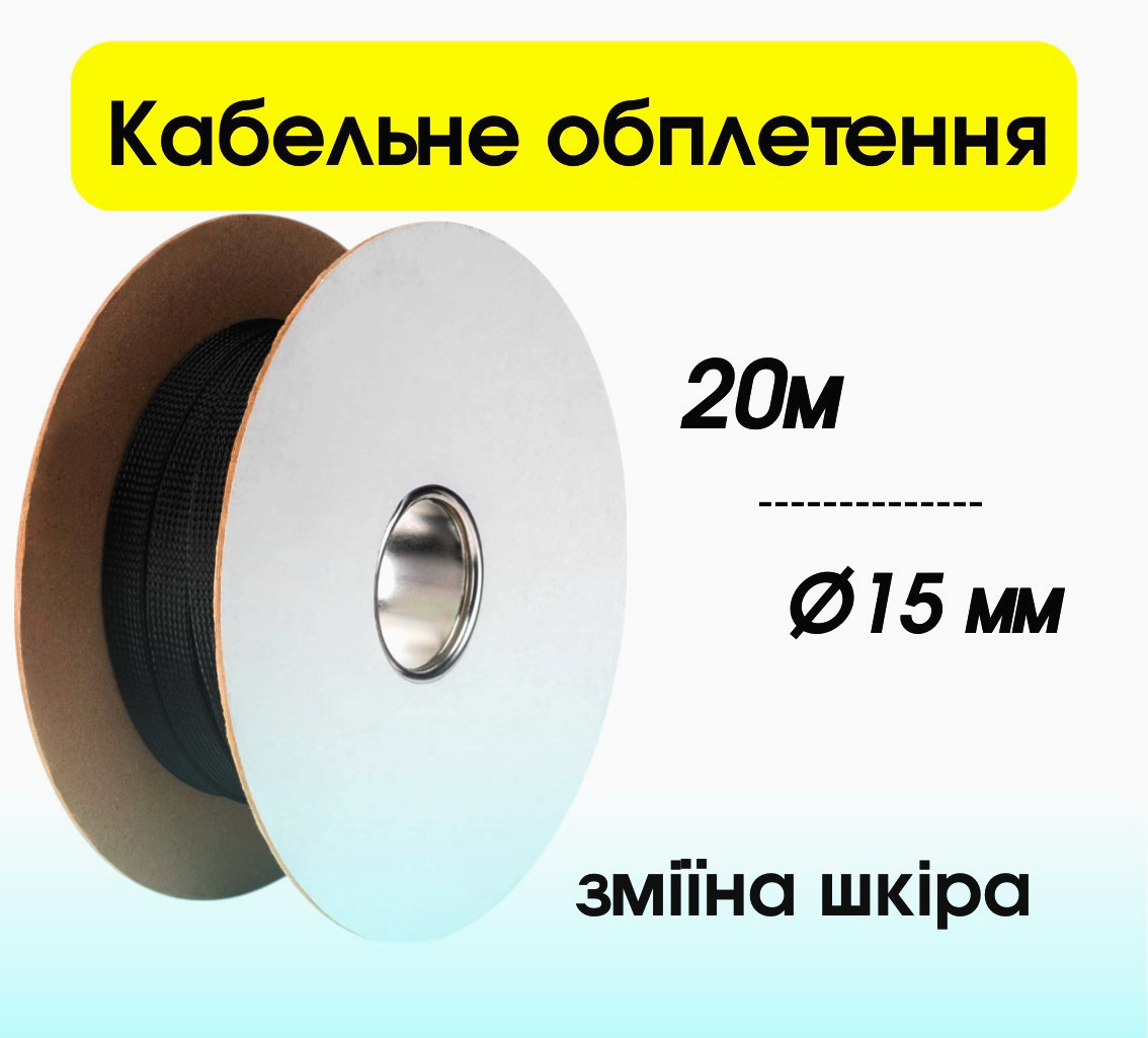 Оплетка PET для жгутов 15 мм, чорна, 20 м - захист проводів і кабелів, універсальна, оригінал