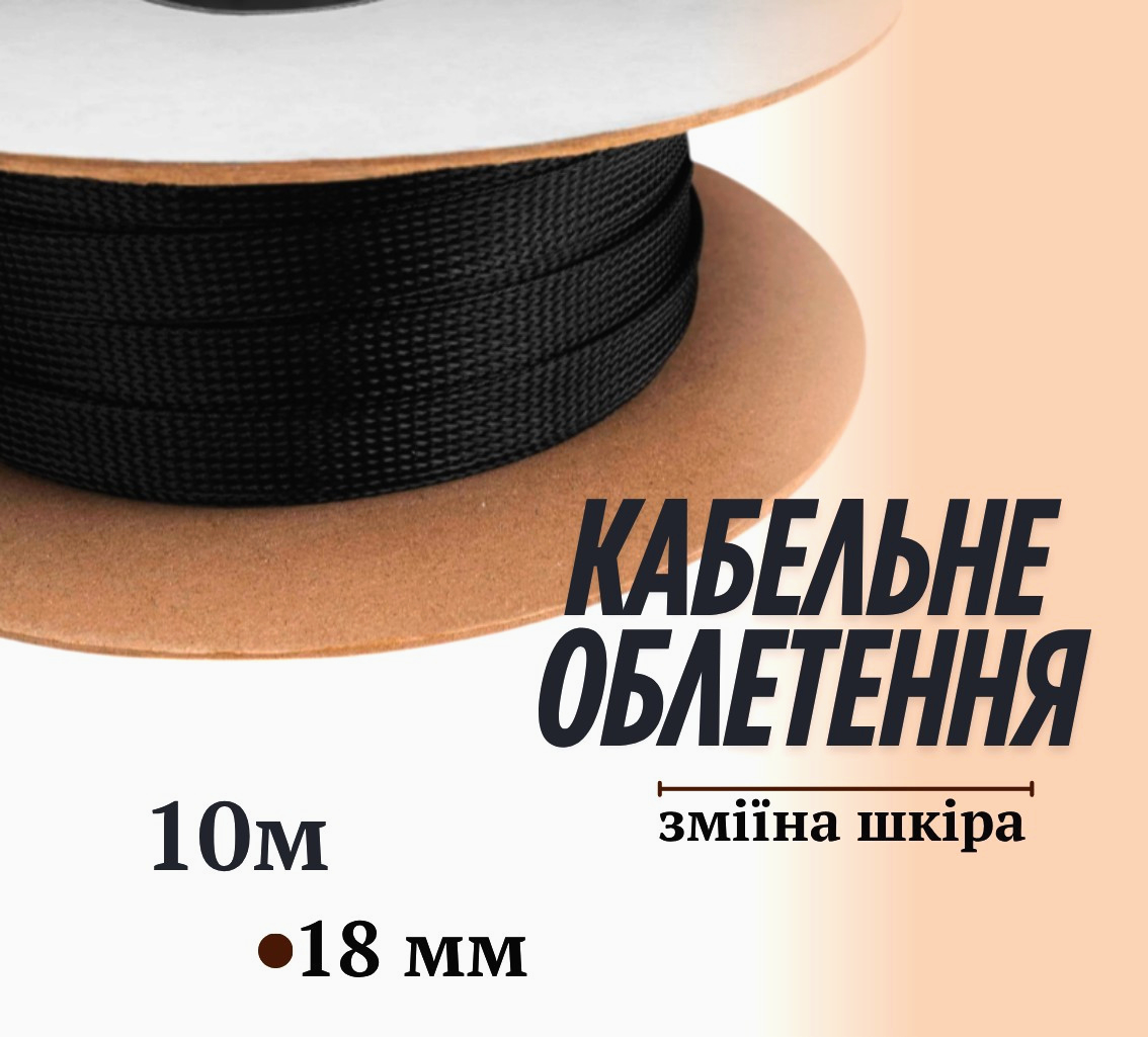 PET 018-BK обплетка для жгутів, чорна, 10 м, діаметр 18 мм, захисна поліестрова плетенка