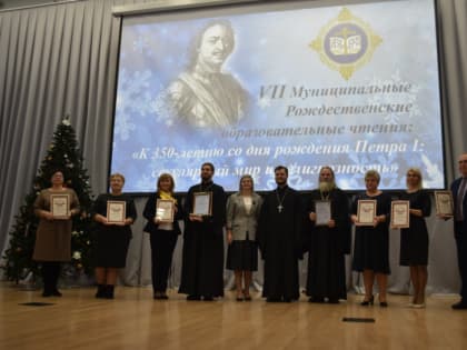 В Серпухове состоялось торжественное закрытие седьмых Серпуховских Рождественских образовательных чтений