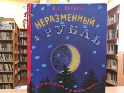 ВремяЧ: «Неразменный рубль» Н.Лесков