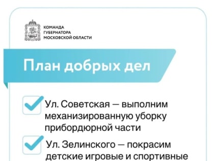 План добрых дел городского округа Воскресенск