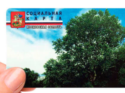 Что делать при утере социальной карты жителя Московской области?