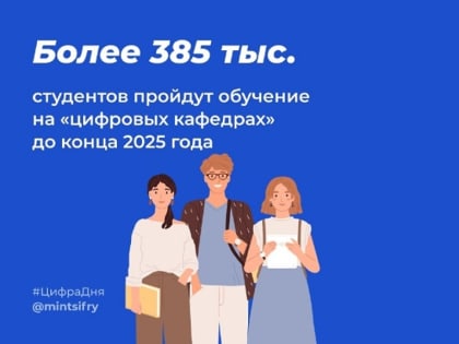 Более 385 тыс. студентов пройдут обучение на «цифровых кафедрах» до конца 2025 года