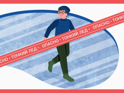 БУДЬТЕ ВНИМАТЕЛЬНЫ И ОСТОРОЖНЫ! ТОНКИЙ ЛЕД ОПАСЕН!