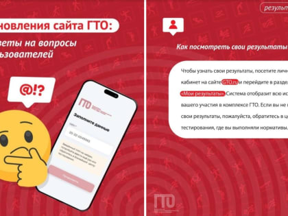Ружанам – об обновленном сайте ГТО