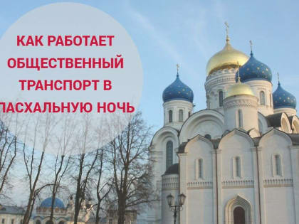 График работы общественного транспорта в Пасхальную ночь на территории городского округа Дзержинский