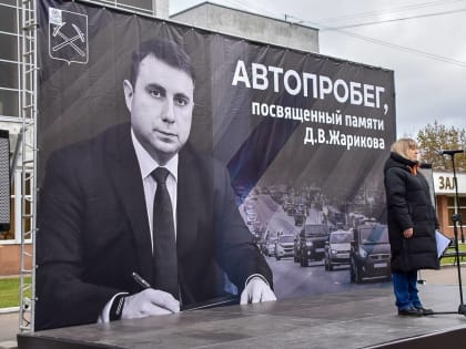 В Подольске прошёл автопробег в память о Дмитрии Жарикове