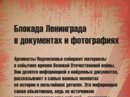 Архивы Московской области рассказывают