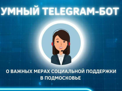 В Подмосковье Телеграм‑бот отвечает на вопросы о мерах соцподдержки